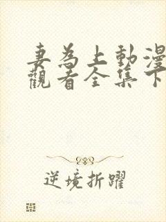 妻为上动漫免费观看全集下集