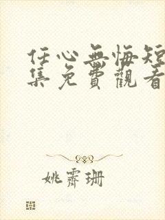 任心无悔短剧全集免费观看