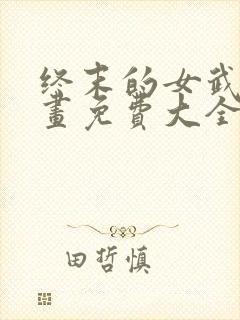 终末的女武神漫画免费大全