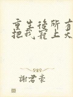 重生后所有人都把我宠上天