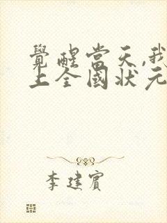 觉醒当天,我当上全国状元20