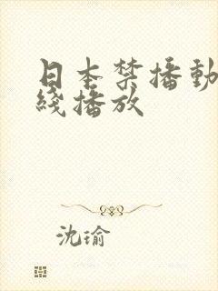 日本禁播动漫在线播放