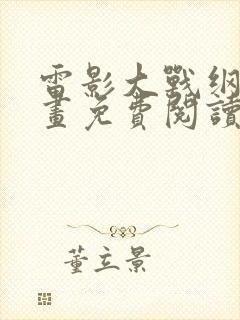 雷影大战纲手漫画免费阅读全集