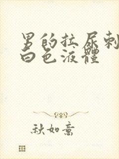 男的拉尿刺痛流白色液体