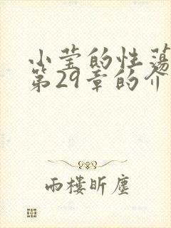 小莹的性荡生活第29章的介绍