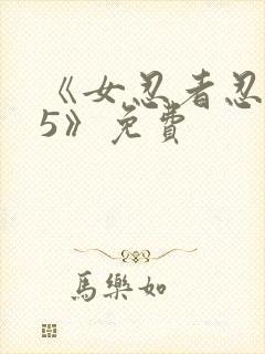 《女忍者忍法帖5》免费