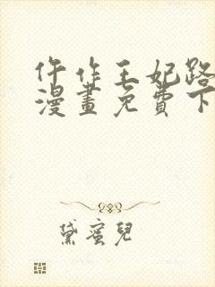 仵作王妃路子野漫画免费下拉式阅读