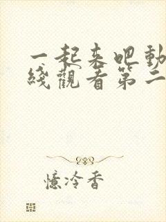 一起来吧动漫在线观看第二季