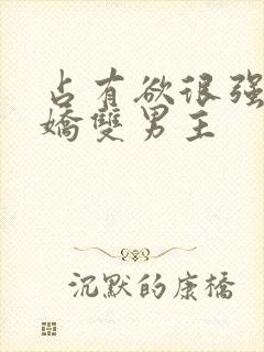 占有欲很强的病娇双男主