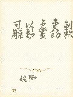 可以免费制作沙雕动画的软件