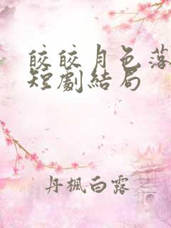 皎皎月色落孤星短剧结局