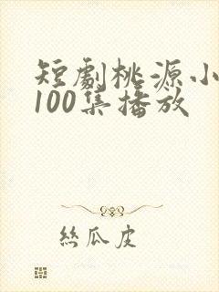 短剧桃源小县令100集播放