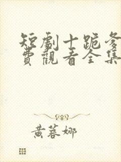 短剧十跪爹娘免费观看全集