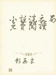 小说浣衣局乔念免费阅读