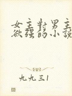 女主对男主占有欲强的小说