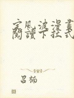 定风波漫画免费阅读下拉式六漫画