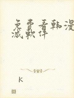 免费看韩漫无删减软件