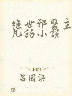 绝世邪医主角林凡的小说