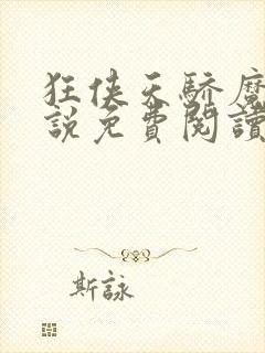 狂侠天骄魔女小说免费阅读笔趣阁