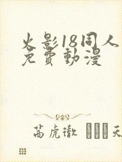 火影18同人禁免费动漫