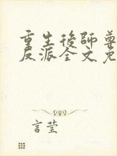 重生后师尊成了反派全文免费阅读