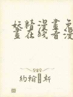 妖精漫画免费漫画在线看漫画免费阅读