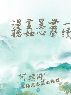 漫画暴君一家靠听她心声续命