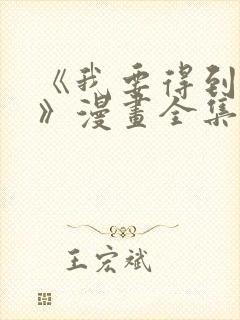 《我要得到我哥》漫画全集免费观看