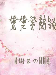 婚婚欲动by李觅免费阅读