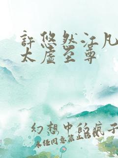 许悠然江凡小说太虚至尊