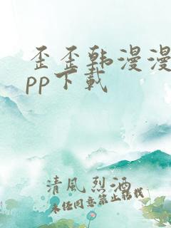 歪歪韩漫漫画app下载