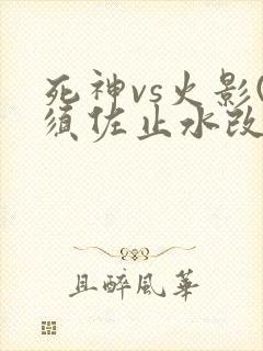 死神vs火影(须佐止水改)