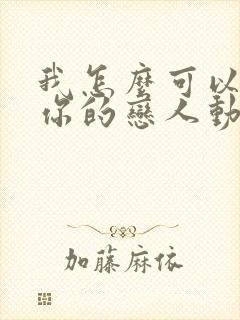 我怎么可以成为你的恋人动漫在线观看