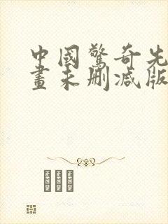 中国惊奇先生漫画未删减版