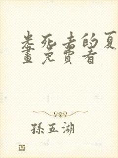 光死去的夏天漫画免费看