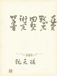 咒术回战在线观看完整免费版国语