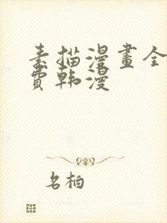 素描漫画全集免费韩漫