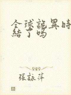 全球诡异时代完结了吗