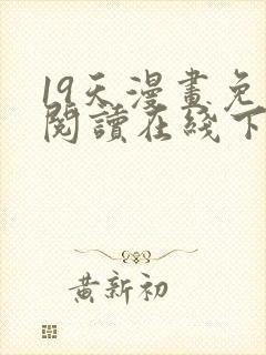 19天漫画免费阅读在线下拉式