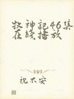 牧神记46集全在线播放