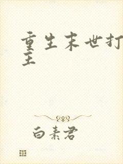 重生末世打脸女主