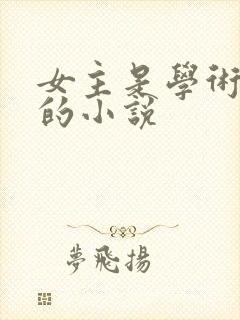 女主是学术大佬的小说