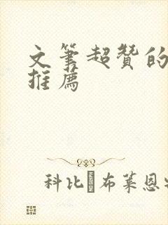 文笔超赞的古言推荐