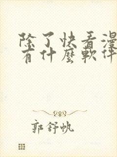 除了快看漫画还有什么软件可以看免费的漫画