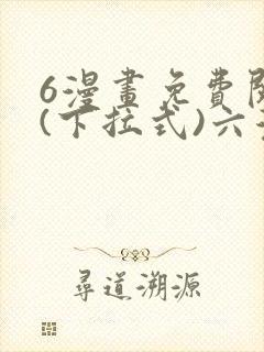 6漫画免费阅读(下拉式)六漫画