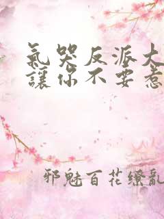 气哭反派大小姐让你不要惹主角在线