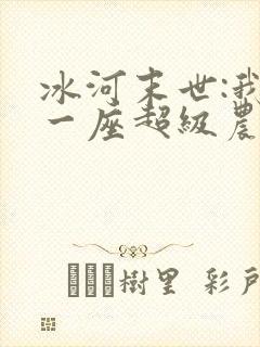 冰河末世:我有一座超级农场