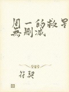 周一的救星漫画无删减