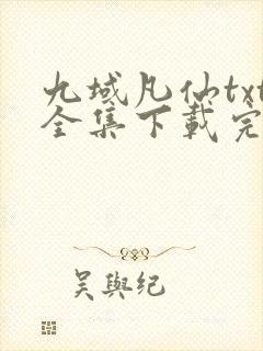 九域凡仙txt全集下载完本免费