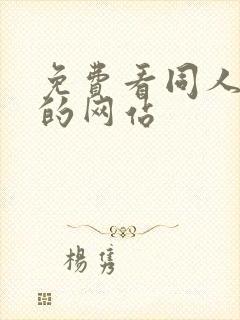 免费看同人动漫的网站